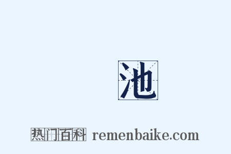 硯池是什么意思的图片